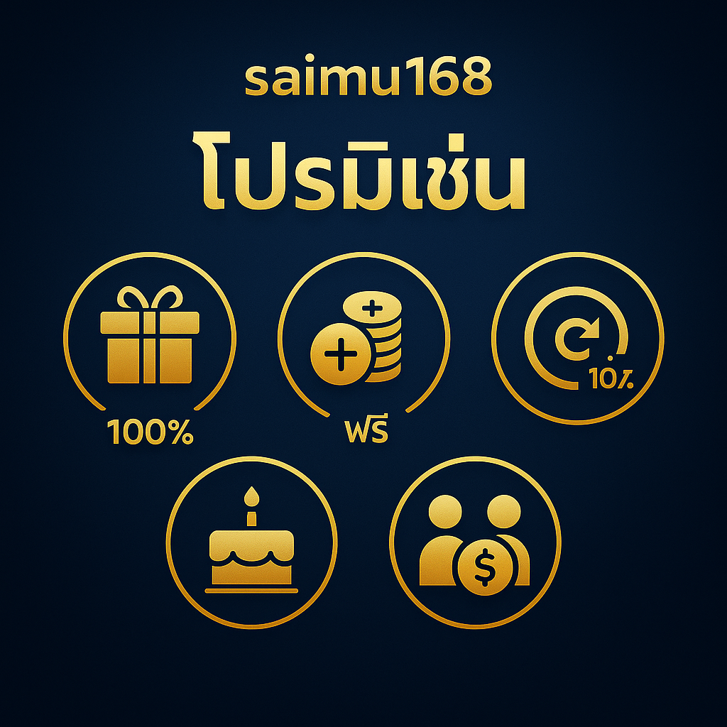 โปรโมชั่น saimu168: โบนัสต้อนรับ 100%, เครดิตฟรีรายวัน, คืนยอดเสีย 10%, โบนัสวันเกิด, โปรแนะนำเพื่อน